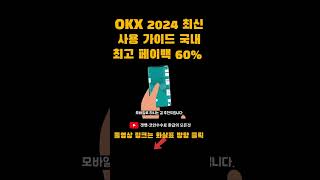 OKX 2024 최신가이드 가입부터 입금, 거래방법+국내 최고 페이백 60%까지