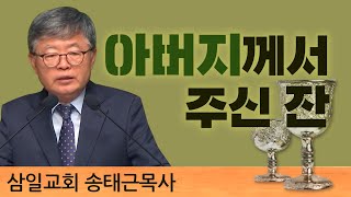 삼일교회 송태근목사 | 아버지께서 주신 잔 [CTS2]