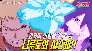 [보루토 46화]나루토 사스케도 몰랐던 연재 최초로 공개되는 오오츠츠키 일족의 이야기!?