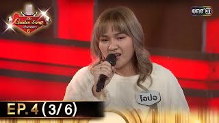 The Golden Song เวทีเพลงเพราะ ซีซั่น 6 | EP.4 (3/6) | 10 มี.ค. 67 | one31