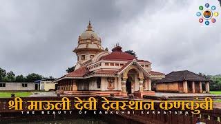 श्री माऊली देवी देवस्थान कणकुंबी