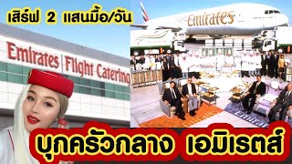 บุกครัวกลางสายการบินเอมิเรตส์ เสิร์ฟสองแสนมื้อต่อวัน อาหารบนเครื่องบิน | flywithcream