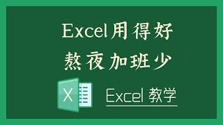 Excel 教学 - Excel用得好，熬夜加班少！