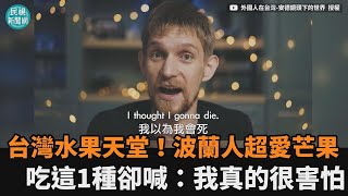 台灣是水果天堂！波蘭人最愛芒果唯獨怕「這1個」　喊：我真的很害怕－民視新聞