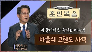 바울의 고린도 사역 [이경직 교수 | 훈민복음 180회]