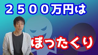 【裏話】２５００万円の家は高いか？