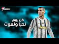 اغنية كل يوم نحيا ونموت _ على مهارات وأهداف كريستيانو رونالدو 2021