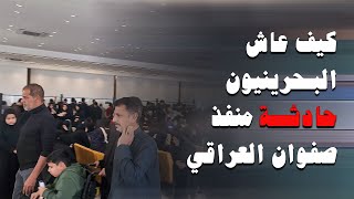 الطريق من البحرين الى كربلاء وما حدث في منفذ صفوان