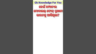 କେଉଁ କମ୍ପାନୀର  ମୋବାଇଲ୍ ଫୋନ୍ ଭାରତକୁ ଆସିଥିଲା?Odia General Knowledge #shortsviral #odiagk #shorts