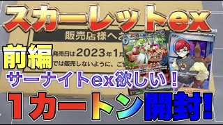 【1カートン】スカーレットexを1カートン開封！サーナイトのSARがマジで欲しい！【ポケカ】