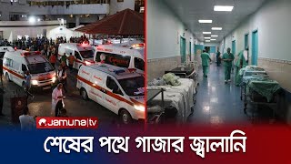 শেষের পথে গাজার ২ হাসপাতালের জ্বালানি, বন্ধ যেকোন সময়! | Gaza Hospital Fuel Crisis | Jamuna TV