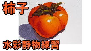 輕輕鬆鬆學水彩--第10課-畫柿子(牛頓學生用水彩，法國Arches水彩紙)/停課不停學(停课不停学)/居家學習/居家学习