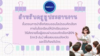 🎯ขั้นตอนการเข้าไปเอาลิ้งก์สอบรอบคัดเลือกภายในโรงเรียน สำหรับครูประสานงานโครงการ