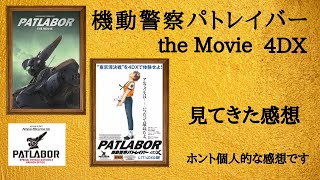 『機動警察パトレイバー the Movie』 4DXの感想