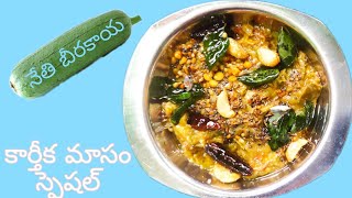 #Netibeerakayapachadi నేతి బీరకాయ పచ్చడి||Silk squash pickle|| కార్తిక మాసం స్పెషల్||