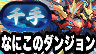 【激ムズ】ウルフデイトナでボスまでいけた奴。千龍チャレンジ【パズドラ】