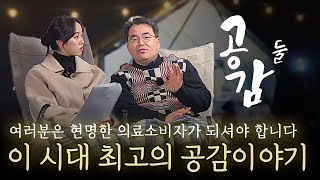 여러분은 현명한 의료 소비자가 되셔야 합니다 [이 시대 최고의 공감 이야기, 공감 둘] | 엉덩이대장