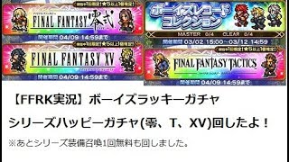 【FFRK実況】ボーイズラッキーガチャ、シリーズハッピーガチャ回したよ！！