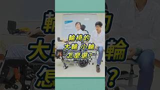 輪椅的大輪小輪要怎麼選? 小輪比大輪不穩定？#shorts