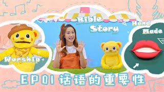 【圣经乐园BIBLE GARDEN】系列三_箴言与品格（简）EP01_话语的重要性｜线上儿童主日学｜品格学习｜诗歌敬拜｜圣经故事｜手作时间