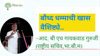 बौद्ध धम्माची खास वैशिष्ट्ये.. प्रवचनकार- आद. बी एच गायकवाड गुरुजी(राष्ट्रीय सचिव भा. बौ. म) #bsi