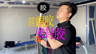 【我叫杨坤】门窗安装，胶怎么选择？