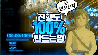 진행도 100%를 위한 체크리스트]진행도가 오르지 않는 이유!젤다의전설 야생의숨결 Botw