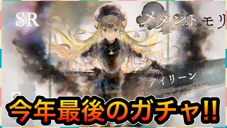 【メメモリ】今年最後のガチャ『アイリーン』いきます！今回も超可愛い！！【メメントモリ】無課金3