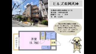 長岡京市◇1Ｒ◇ヒルズ長岡天神　303号◇阪急長岡天神駅まで30秒、バストイレ別セパレートに改装済です◇