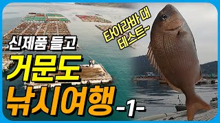 [거문도 낚시여행 1] 거문도 천국의 포인트 가두리 양식장! 초보자 데리고 손맛 제대로 즐기고 왔습니다.