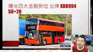 窮車極速巴士撚系列 -- 20210212 -- 有車移民紐西蘭 /超豪即將退役 / 70 坐位陽光已出牌 / 泡菜 9 卡 彈多過讚就預o左嫁喇！