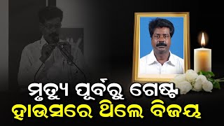 ଆଉ ନାହାନ୍ତି ବରିଷ୍ଠ ନେତା ବିଜୟ ମହାନ୍ତି  || Former BJD MLA Bijay Mohanty Passed Away ||