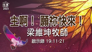 啟示錄 19:11-21 主啊！願祢快來！－梁維坤牧師