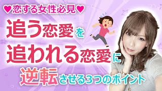 【恋する女性必見】追う恋愛を追われる恋愛に逆転させる３つのポイント