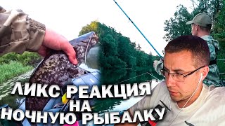 ЛИКС СМОТРИТ НОЧНУЮ РЫБАЛКУ В ЛОДКЕ НА ДОНКИ! ЛИКС РЕАКЦИЯ!