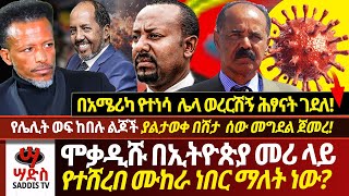 በሞቃዲሹ ጠ/ሚ ዐቢይ አህመድ ላይ የግድያ ሴራ ነበር⁉️የሌሊት ወፍ ከበሉ ልጆች የጀመረ ያልታወቀ በሽታ ብዙሰው መግደል ቀጠለ🔴Saddis TV