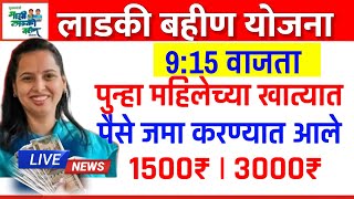 खुश खबर लाडकीला पुन्हा पैसे वाटप | आज 9 वाजता 1500₹ सोबत 3000₹ जमा झाले चेक करा live