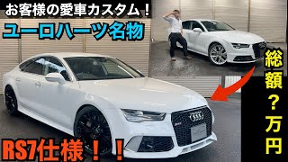 アウディRS7仕様！お客様のA7後期をフルカスタム！総額●●万円！？純正アップグレードカスタム！カスタムならユーロハーツにお任せ！audi rs7look a7 4g s7 フェイスチェンジ愛知県