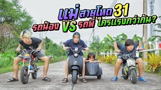 รถน้อง VS รถพี่ รถใครจะแรงกว่ากัน แม่สายโหด EP.31 | ชีต้าพาชิว