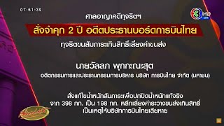 ศาลสั่งจำคุก 2 ปีอดีต ปธ.บอร์ดบินไทย ทุจริตเลี่ยงค่าขนส่งสัมภาระ กลับจากญี่ปุ่น