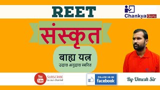 बाह्य यत्न-उदात्त अनुदात्त स्वरित II संस्कृत II For REET Exam-2020