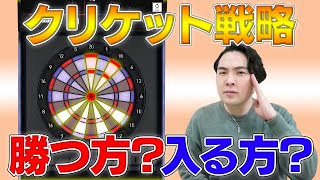 【ダーツ】クリケット戦略勝つ方入る方【菊地山口】