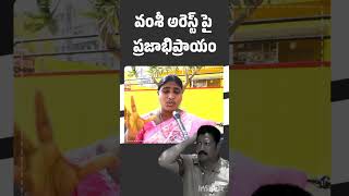 వల్లభనేని వంశీ అరెస్టు పై గన్నవరం ప్రజల స్పందన. @MyTdp #vallabhanenivamsi