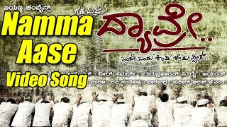 Dyavre - Namma Aase Video Song | Yograj Bhat, Ninasam Satish, Kalpana Pandit