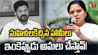 MLC Kavitha Demands Congress Govt to Implement Mahalakshmi Scheme | T News