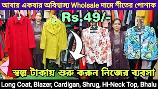 মাত্র 49/- টাকায় হোলসেলে শীতের পোশাক কিনে ব্যবসা করুন | Ladies Winter Wear Wholesaler in Kolkata