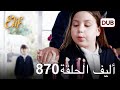 أليف الحلقة 870 | دوبلاج عربي