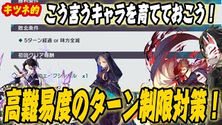 【アスタタ】こう言うキャラを育てておこう！キツネ的！高難易度のターン制限対策！【攻略】