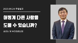 어떻게 다른 사람을 도울 수 있습니까?│이영호목사│살리는 빛 부천침례교회 주일예배│2023/09/24