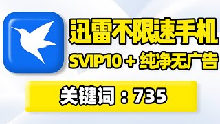 迅雷不限速下载，全新手机版APP！聚合磁力搜索，支持磁力链接在线预览播放，边下边播！磁力不限速下载，自带网速检测功能，拉满带宽，下载速度每秒100Mb/s！